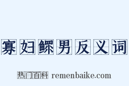 寡妇鳏男反义词是什么意思的图片